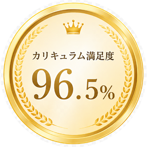 カリキュラム満足度