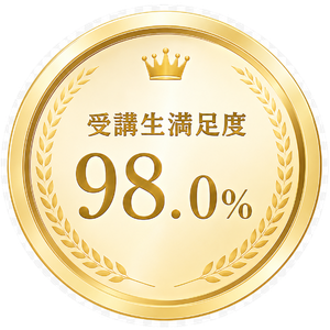 受講生満足度