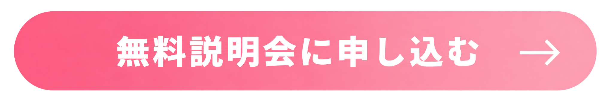 無料説明会に申し込む
